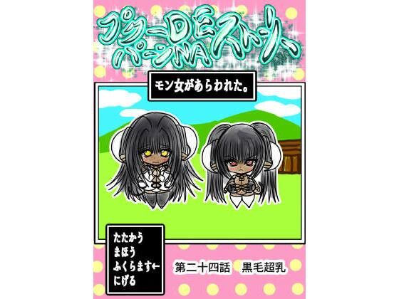 プクーでパーンなストーリー第24話