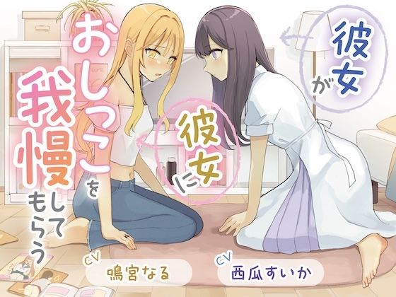 【おしっこ我慢×百合】彼女が彼女におしっこを我慢してもらう