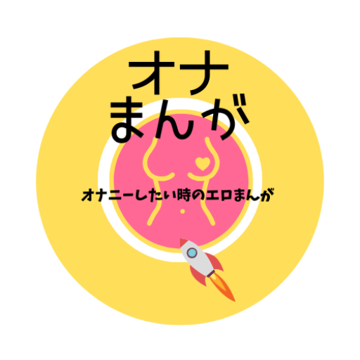 オナまんが
