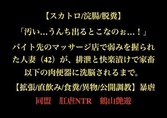 【スカトロ/浣腸/脱糞】「汚い…うんち出るとこなのぉ…！」バイト先のマッサージ店で弱みを握られた人妻（42）が、排泄と快楽漬けで家畜以下の肉便器に洗脳されるまで。【拡張/直飲み/食糞/異物/公開調教】