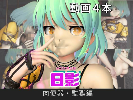 【閃乱カグラ】日影（ひかげ）が廃屋とか監獄とか、肉便器になったりする動画パック【4本:閃乱カグラ】