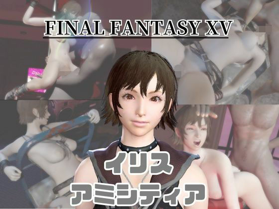 【動画4本】FF15のイリス・アミシティアが拘束プレイしたり廃屋でプレイする動画パック