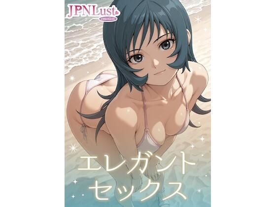 エレガント・セックス