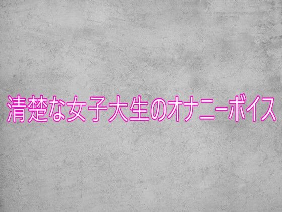 清楚な女子大生のオナニーボイス