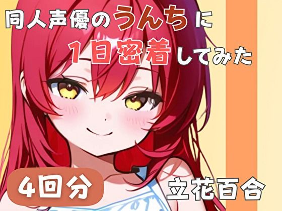 【謎多きフリー声優】同人声優のうんちに一日密着してみた【立花百合】