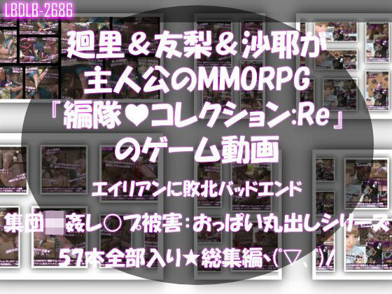 【▲500△500】廻里＆友梨＆沙耶達3人が主人公のMMORPG『編隊コレクション:Re』ゲーム動画（ゾンビの集団によるレ○プ被害に遭ってしまう:通常版＆おっぱい丸出しシリーズ本全部入り総集編！）