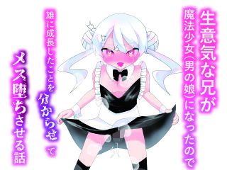 生意気な兄が魔法少女（男の娘）になったので雄になったことを分からせてメス堕ちさせる話