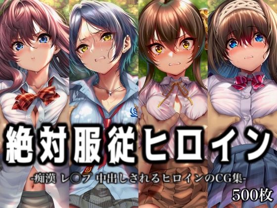 絶対服従ヒロイン -痴● レ◯プ 中出しされるヒロインのCG集-ア○ドルマ○ターシ○デレラガールズ編 4名