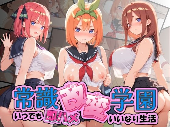 常識改変学園 〜いつでも即ハメいいなり生活〜 五〇分の花嫁