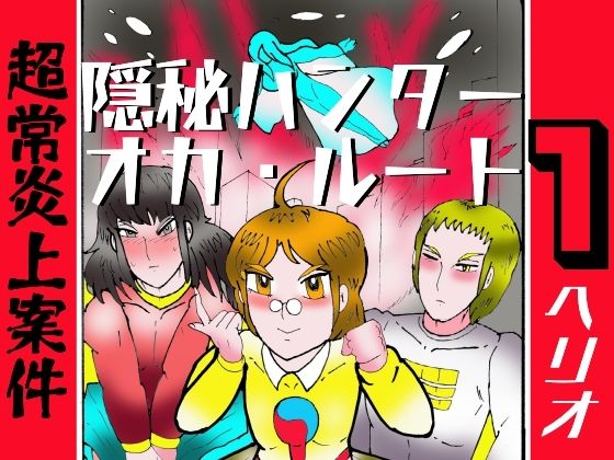 隠秘ハンター  オカ・ルート1  超常炎上案件