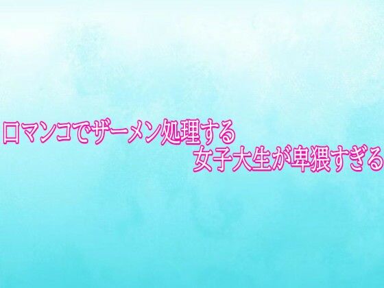 口マンコでザーメン処理する女子大生が卑猥すぎる